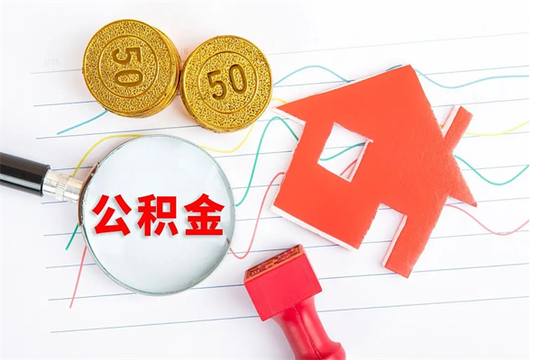 张掖怎么取公积金的钱（咋样取住房公积金）