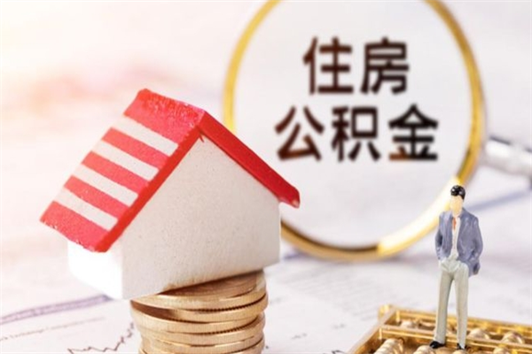 张掖提封存住房公积金（提取封存住房公积金）