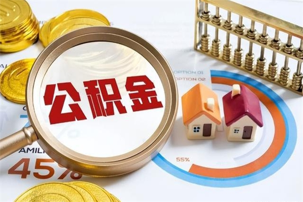 张掖离职可以取住房公积金吗（离职能取公积金么）