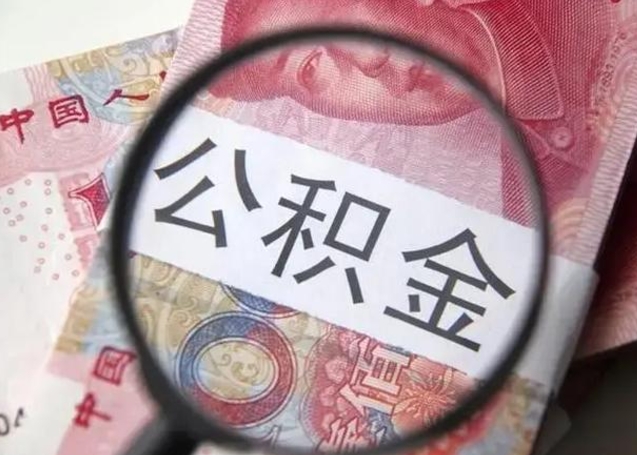 张掖离职如何取公积金（离职取公积金流程）