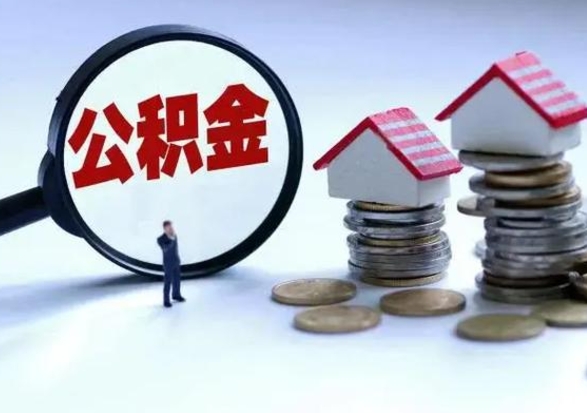 张掖不离职住房公积金怎么取（不离职住房公积金怎么提取）