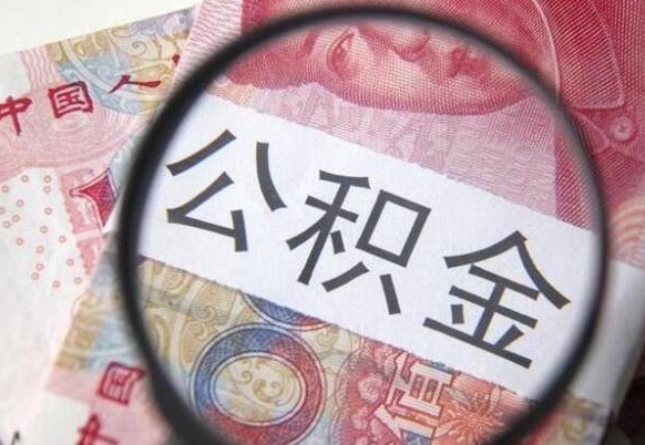 张掖公积金能领取（可以领公积金交房款吗）