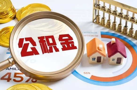 张掖辞职可以取住房公积金吗（辞职以后可以取出住房公积金吗）