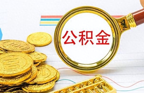 张掖离职了怎么领取公积金（离职了公积金提取流程）