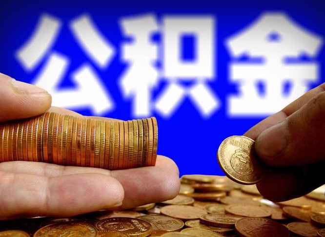 张掖公积金怎样取出来（怎么取出来公积金）